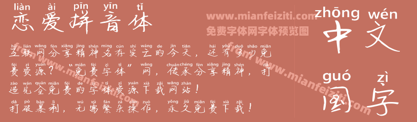 恋爱拼音体预览图1