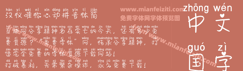 汉仪唯你心动拼音体简预览图1
