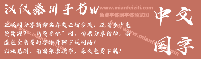 汉仪秦川手书W预览图1