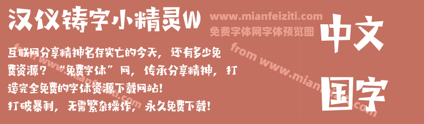 汉仪铸字小精灵W预览图1