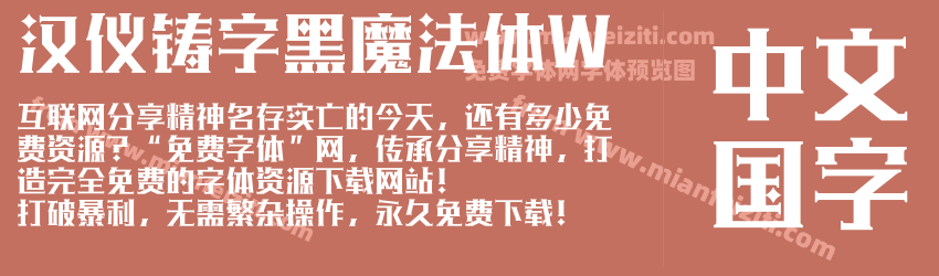 汉仪铸字黑魔法体W预览图1