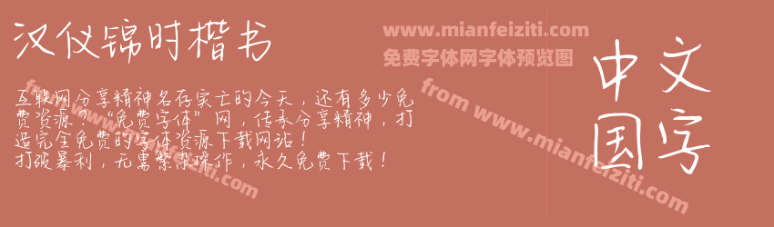 汉仪锦时楷书预览图1
