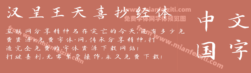 汉呈王天喜抄经体预览图1