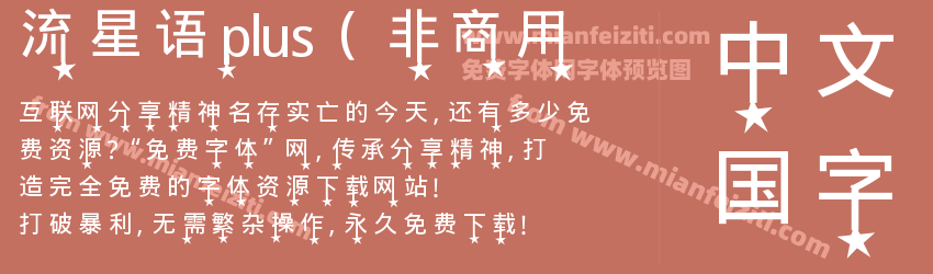 流星语plus（非商用预览图1