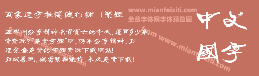 百家造字杜怀健行隶（繁体预览图1