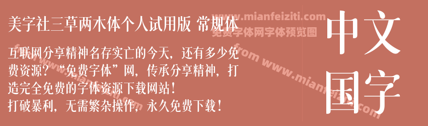 美字社三草两木体个人试用版 常规体预览图1