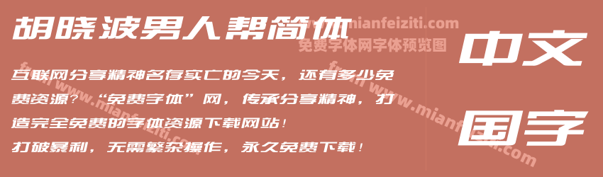 胡晓波男人帮简体预览图1