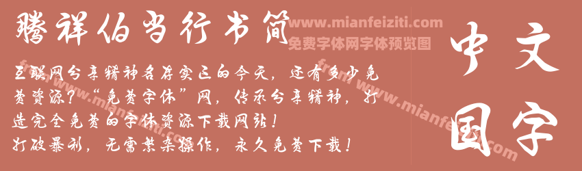 腾祥伯当行书简预览图1