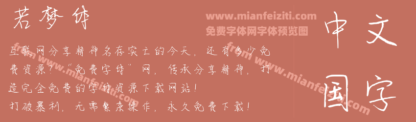 若梦体预览图1