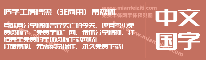 造字工房博黑（非商用）常规体预览图1