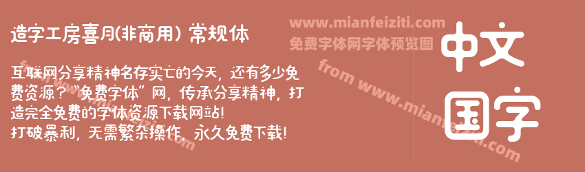 造字工房喜月(非商用）常规体预览图1