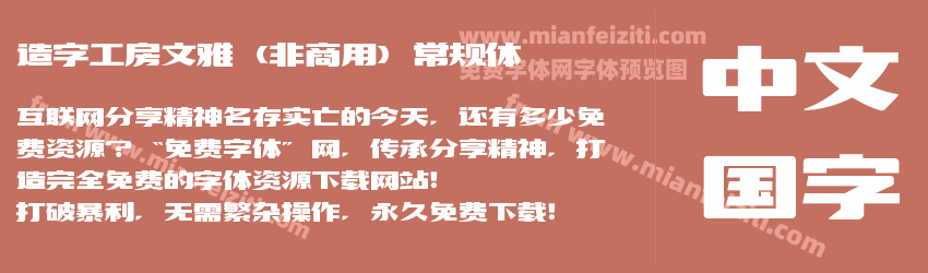造字工房文雅（非商用）常规体预览图1