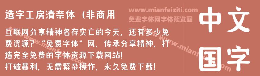 造字工房清奈体（非商用预览图1