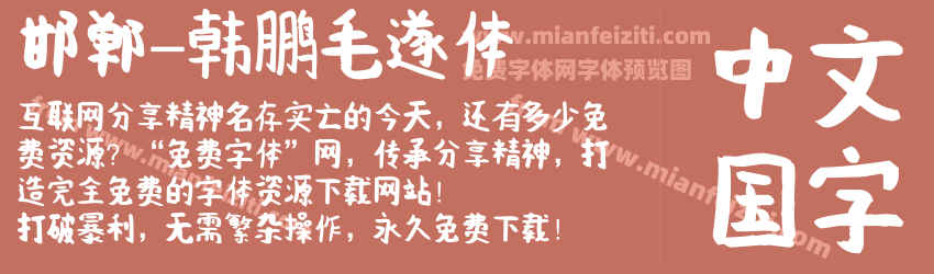邯郸-韩鹏毛遂体预览图1