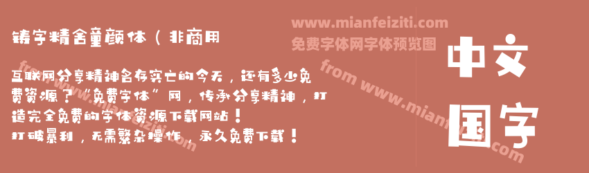 铸字精舍童颜体（非商用预览图1