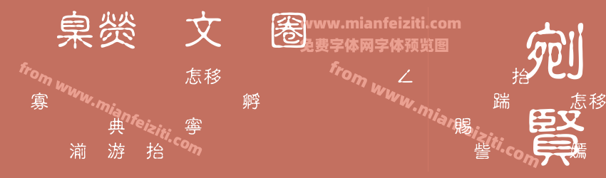 華康古印體预览图1