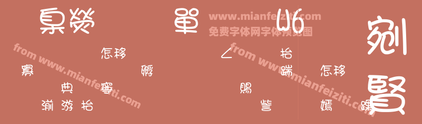 華康少女文字W6预览图1