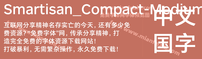 Smartisan_Compact-Medium字体预览