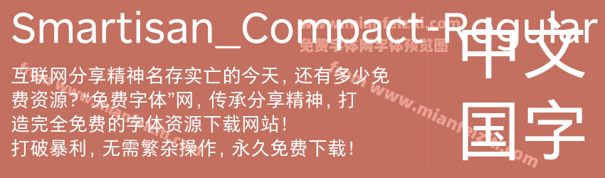 Smartisan_Compact-Regular字体预览