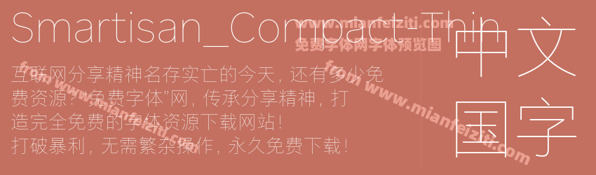 Smartisan_Compact-Thin字体预览