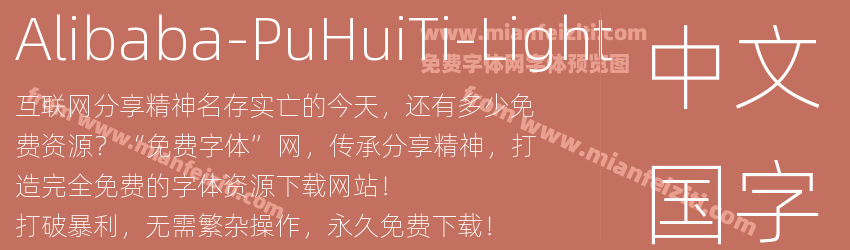 Alibaba-PuHuiTi-Light字体预览