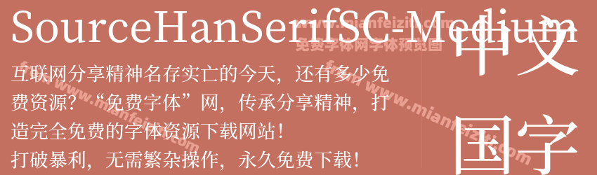 Source Han SerifSC Medium预览图1