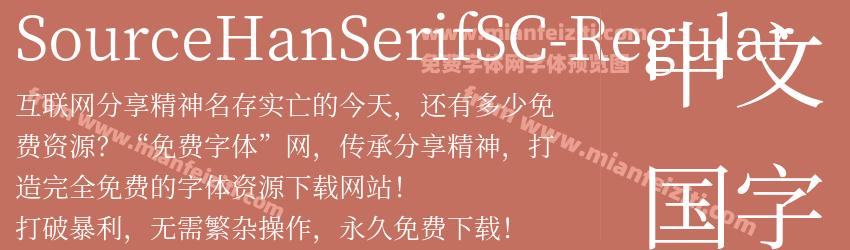 SourceHanSerifSC-Regular字体预览