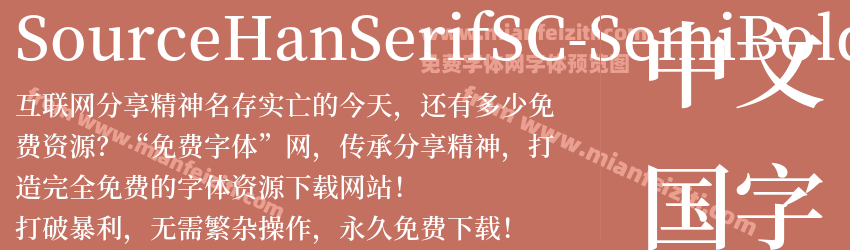 SourceHanSerifSC-SemiBold字体预览