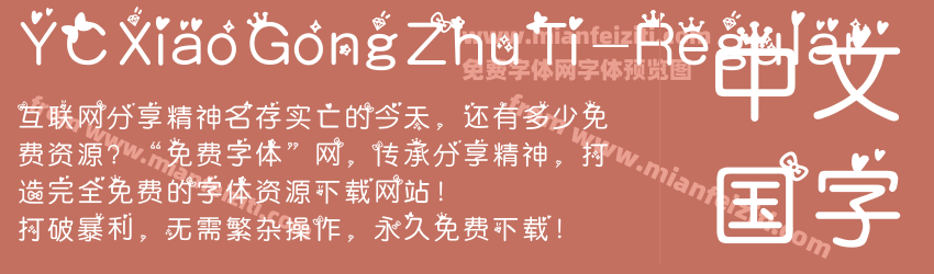 YCXiaoGongZhuTi-Regular字体预览