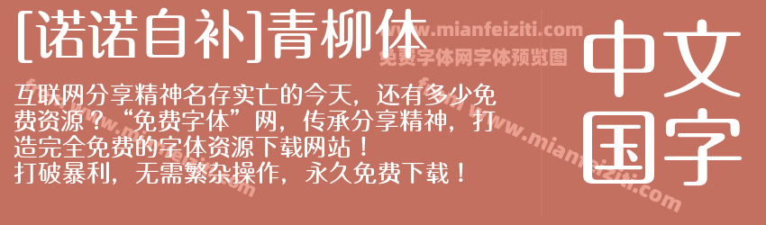 [诺诺自补]青柳体预览图1