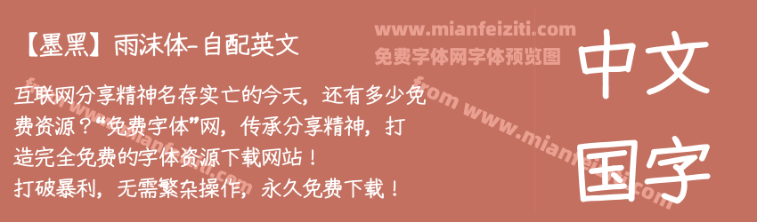 【墨黑】雨沫体-自配英文预览图1