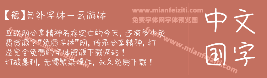 【嵐】自补字体－云游体预览图1
