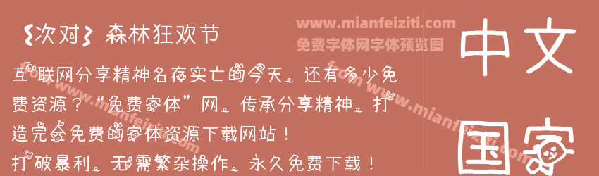 【次对】森林狂欢节预览图1