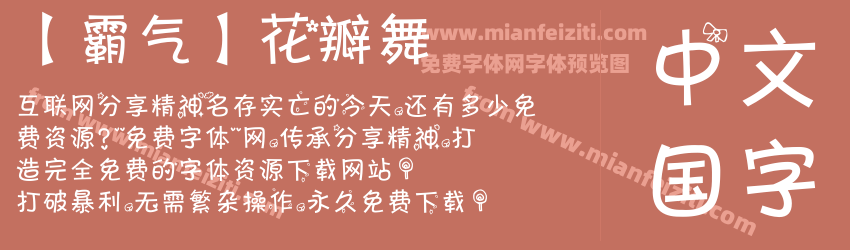 【霸气】花瓣舞预览图1