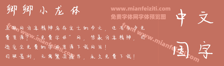 卿卿小龙体预览图1