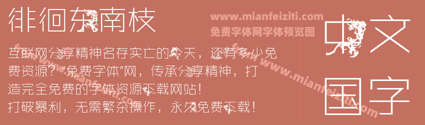 徘徊东南枝预览图1
