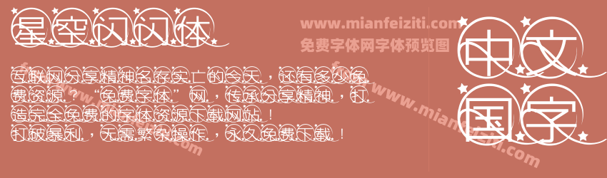 星空闪闪体预览图1