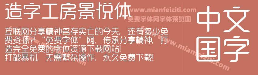 造字工房景悦体预览图1