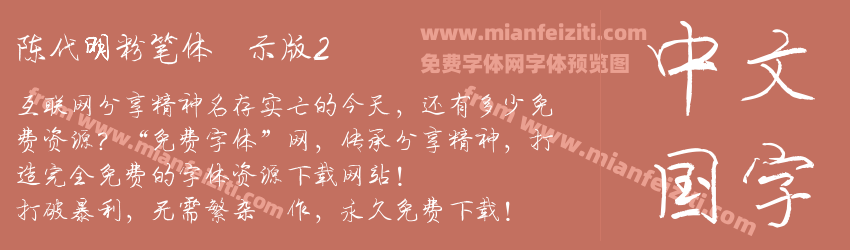 陈代明粉笔体演示版2预览图1