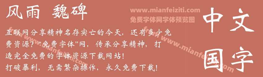 风雨  魏碑预览图1