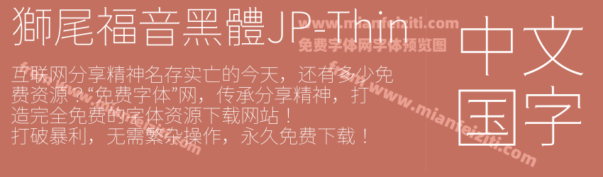 獅尾福音黑體JP-Thin字体预览