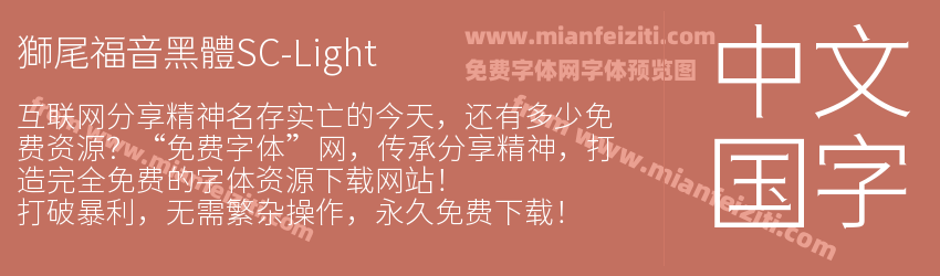 獅尾福音黑體SC-Light预览图1