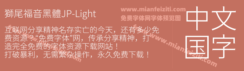 獅尾福音黑體JP-Light预览图1