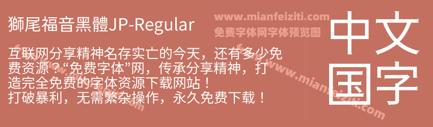 獅尾福音黑體JP-Regular预览图1