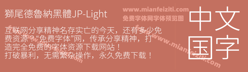獅尾德魯納黑體JP-Light预览图1