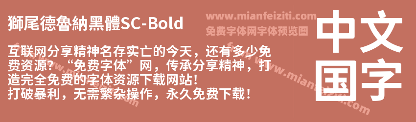 獅尾德魯納黑體SC-Bold预览图1
