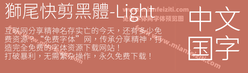 獅尾快剪黑體-Light字体预览