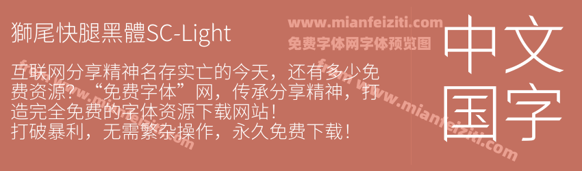 獅尾快腿黑體SC-Light预览图1