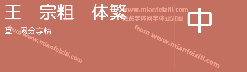 王汉宗粗圆体繁预览图1