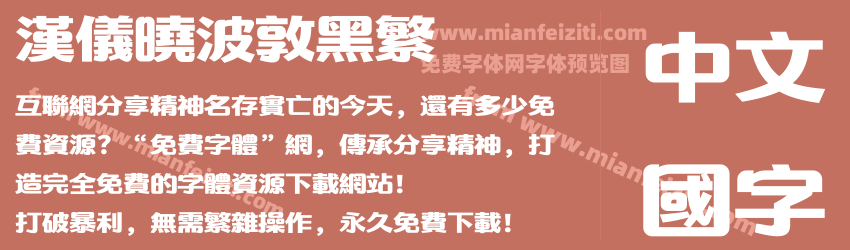 汉仪晓波敦黑繁预览图1